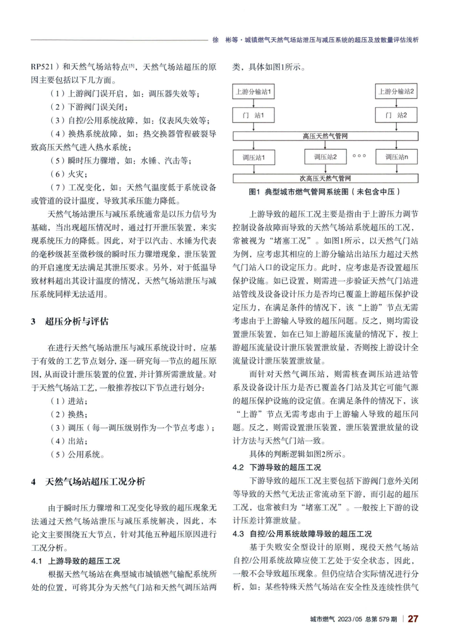 城镇燃气天然气场站泄压与减压系统的超压及放散量评估浅析.pdf_第2页