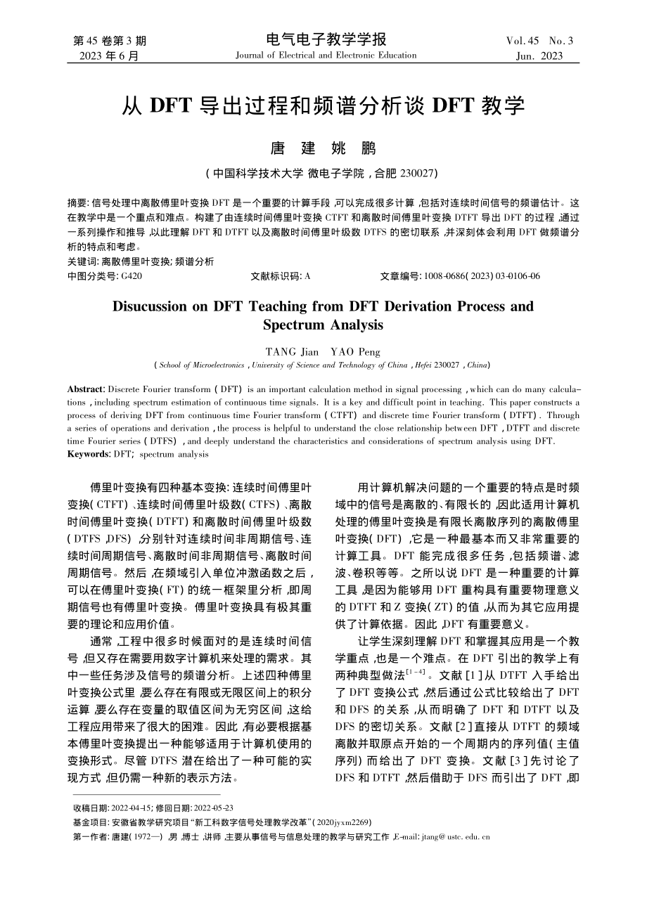 从DFT导出过程和频谱分析谈DFT教学_唐建.pdf_第1页