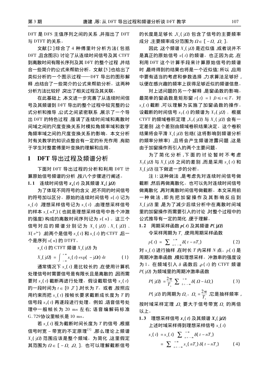 从DFT导出过程和频谱分析谈DFT教学_唐建.pdf_第2页