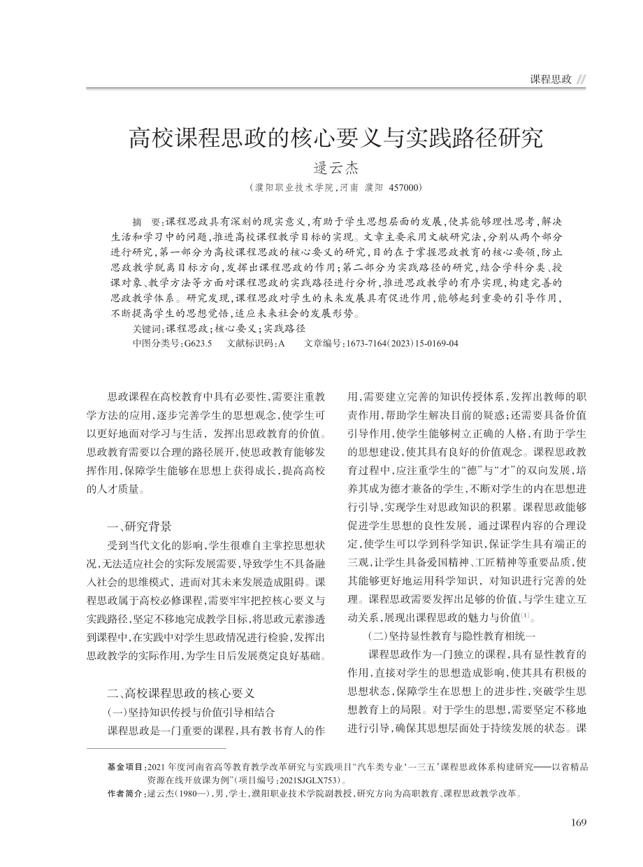 高校课程思政的核心要义与实践路径研究_逯云杰.pdf_第1页