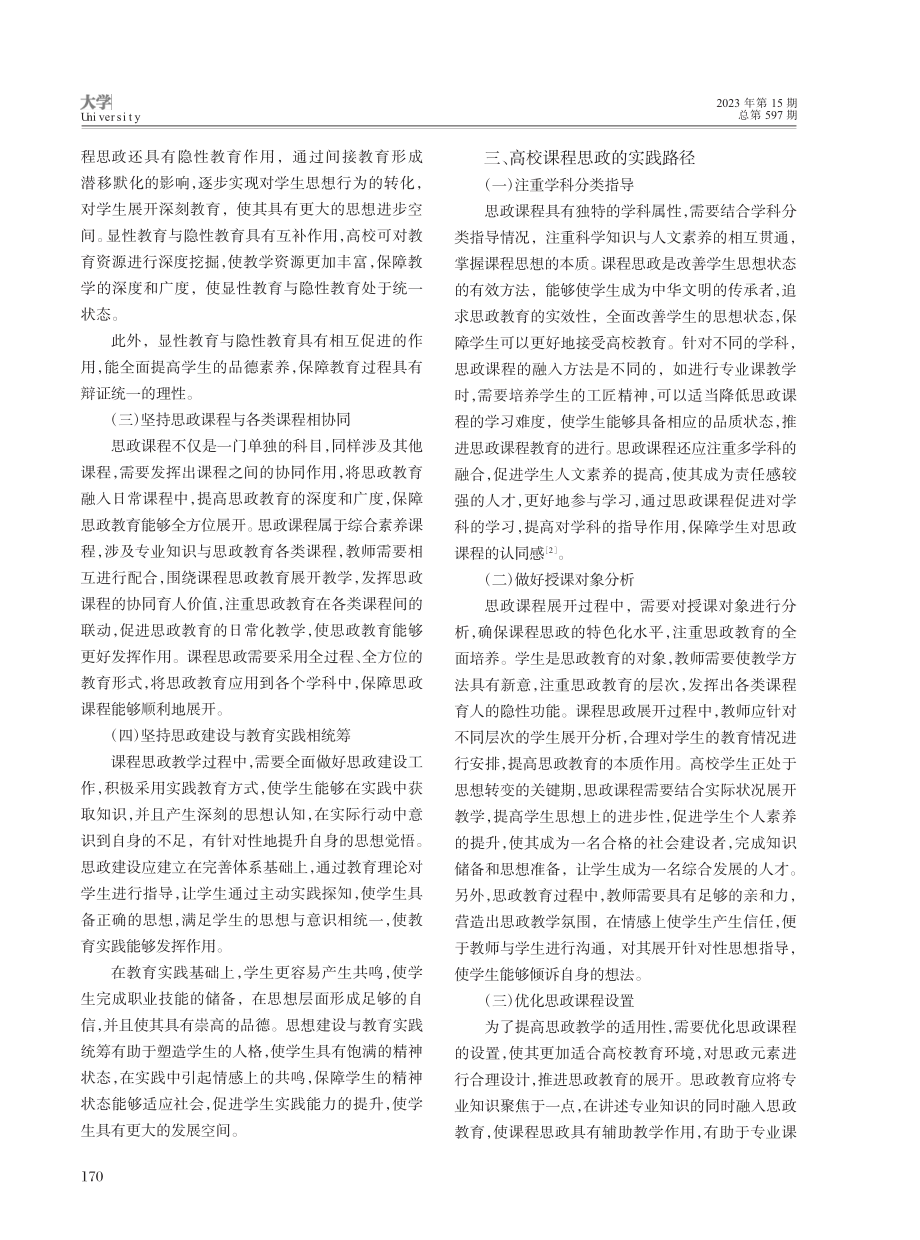 高校课程思政的核心要义与实践路径研究_逯云杰.pdf_第2页