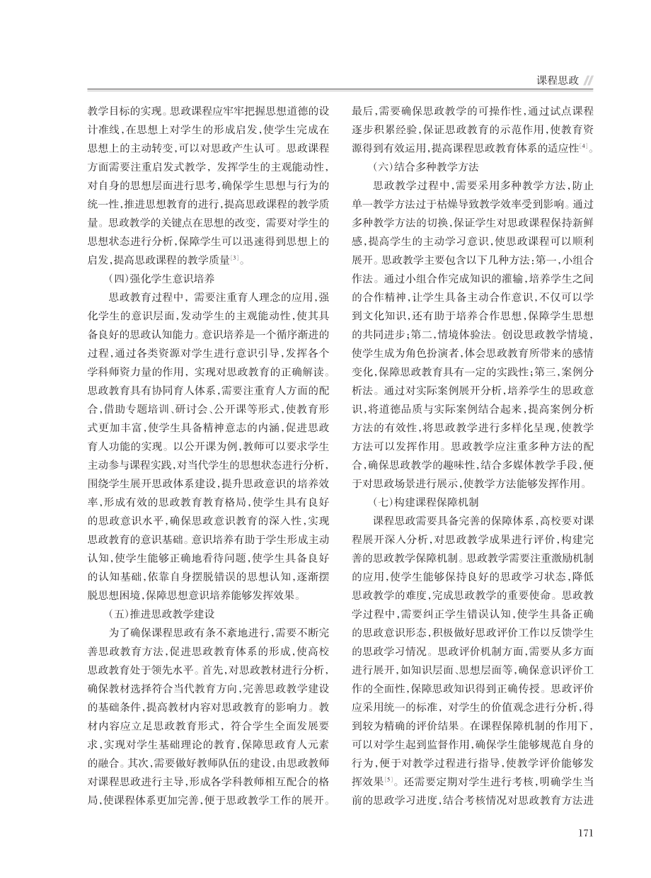 高校课程思政的核心要义与实践路径研究_逯云杰.pdf_第3页