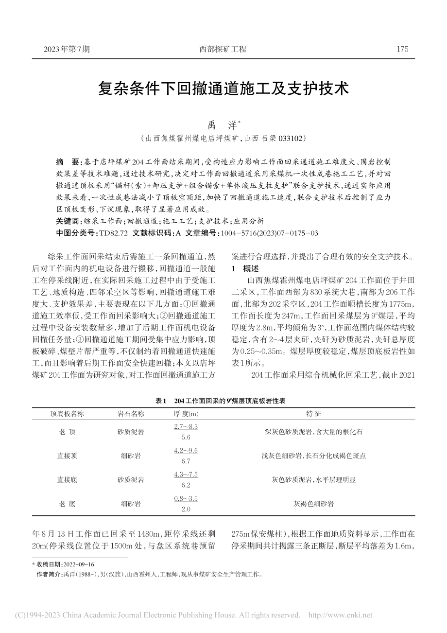 复杂条件下回撤通道施工及支护技术_禹洋.pdf_第1页