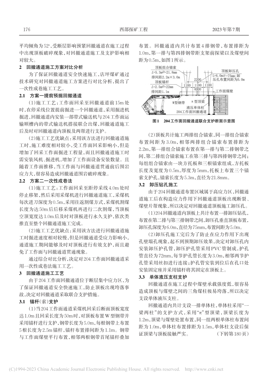 复杂条件下回撤通道施工及支护技术_禹洋.pdf_第2页