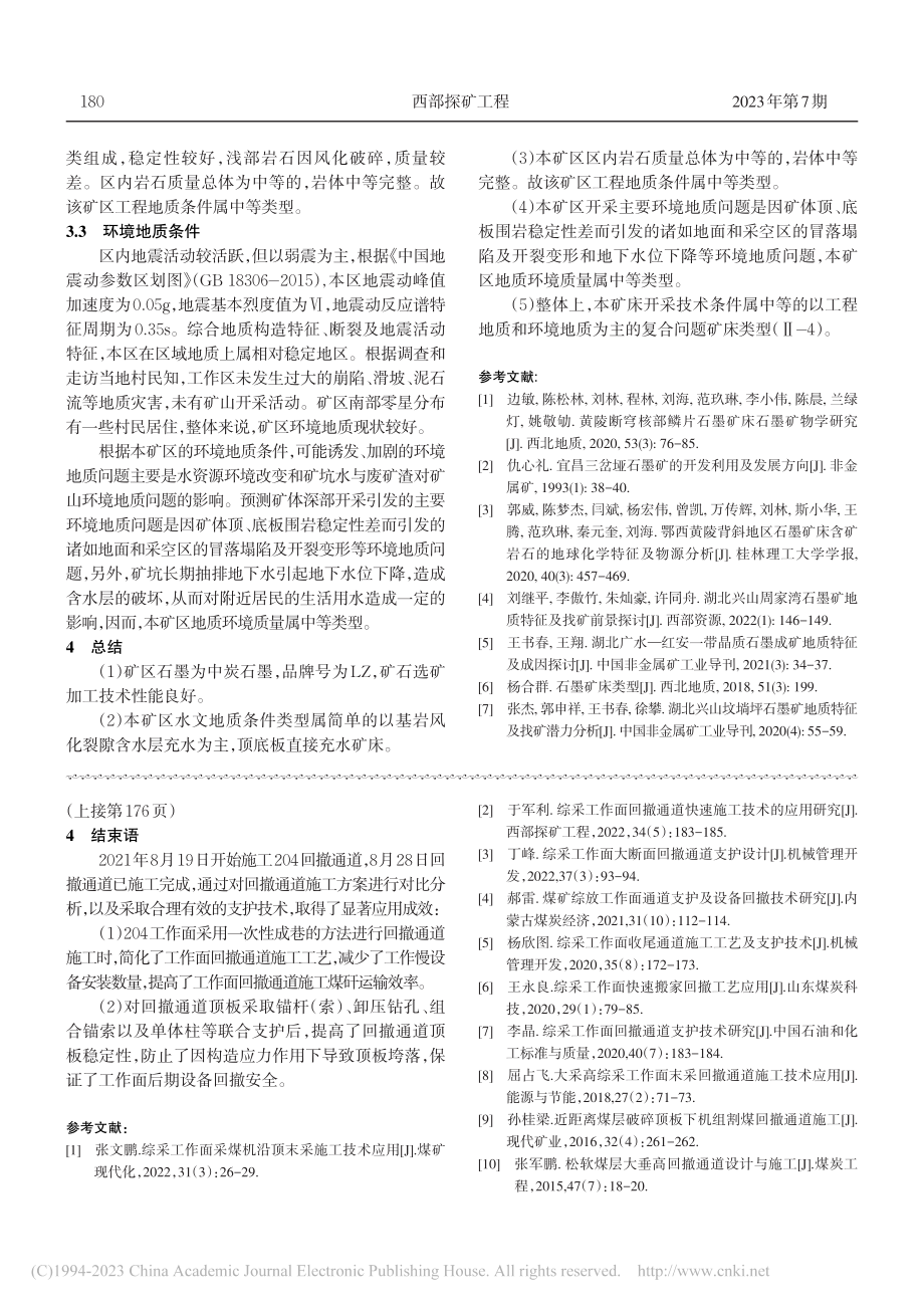 复杂条件下回撤通道施工及支护技术_禹洋.pdf_第3页