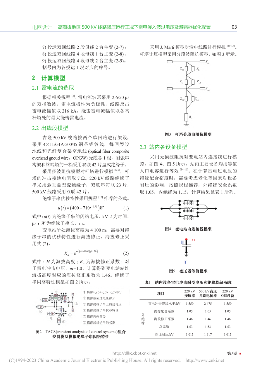 高海拔地区500_kV线路...入波过电压及避雷器优化配置_唐滔.pdf_第3页