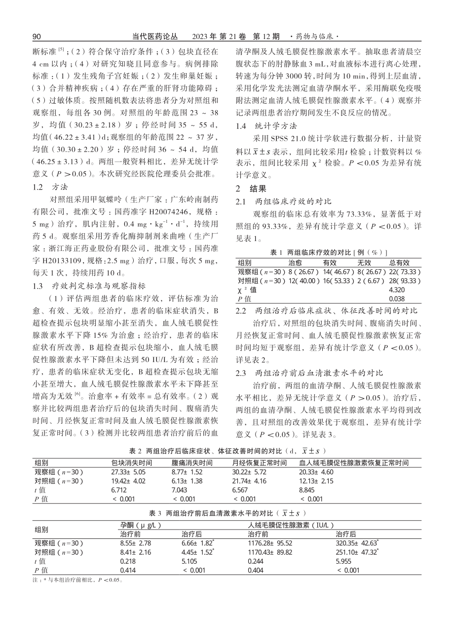 芳香化酶抑制剂来曲唑治疗异位妊娠的效果研究.pdf_第2页