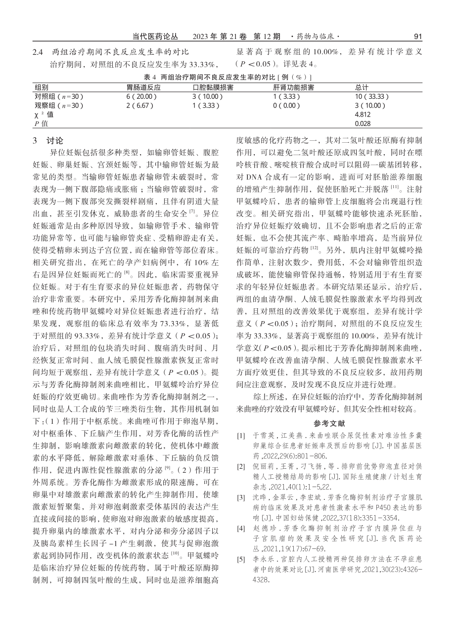 芳香化酶抑制剂来曲唑治疗异位妊娠的效果研究.pdf_第3页