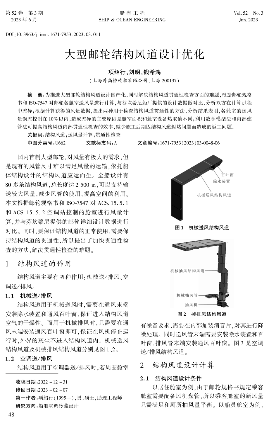 大型邮轮结构风道设计优化.pdf_第1页