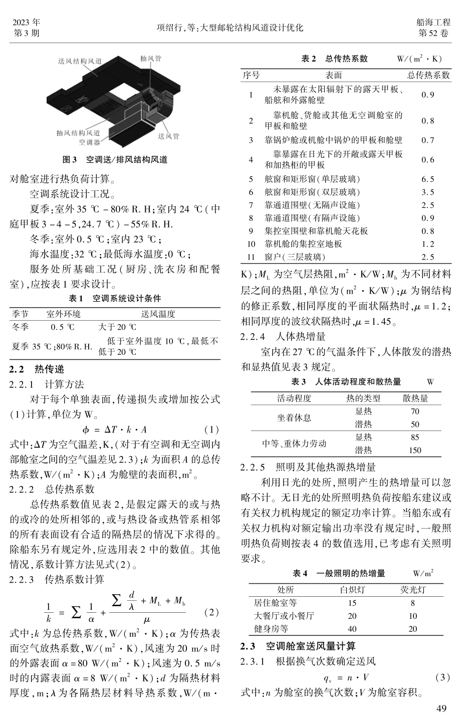 大型邮轮结构风道设计优化.pdf_第2页