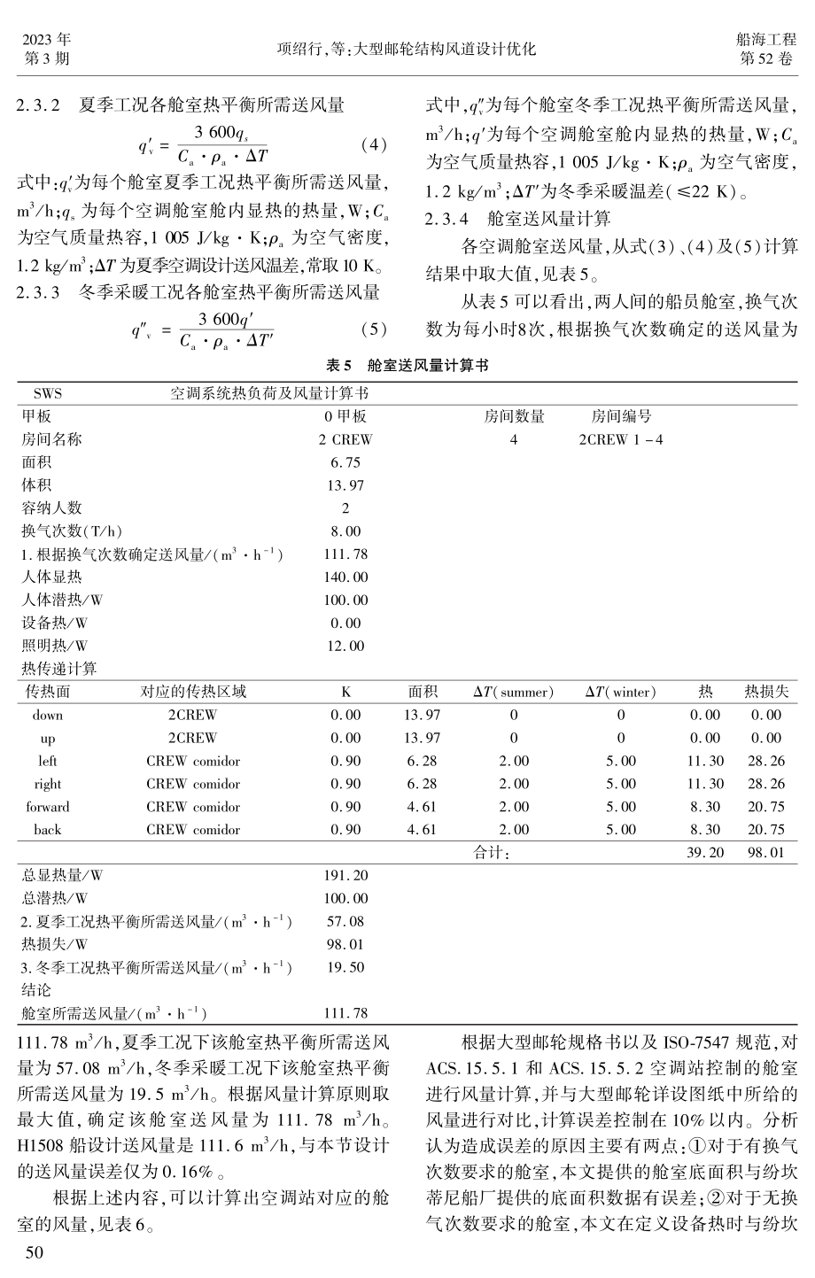 大型邮轮结构风道设计优化.pdf_第3页