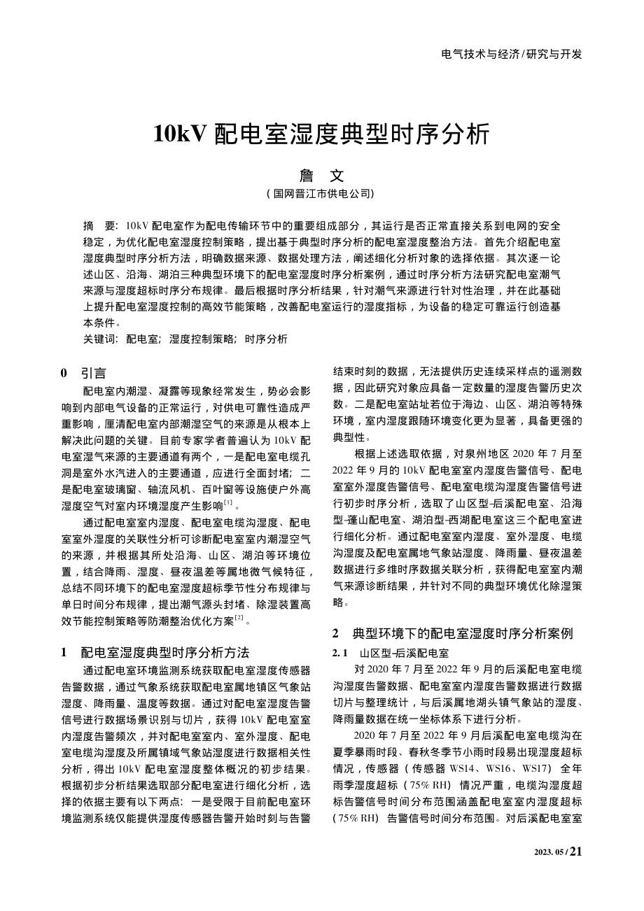 10kV配电室湿度典型时序分析_詹文.pdf_第1页