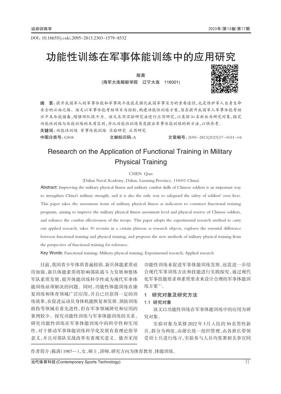 功能性训练在军事体能训练中的应用研究.pdf_第1页