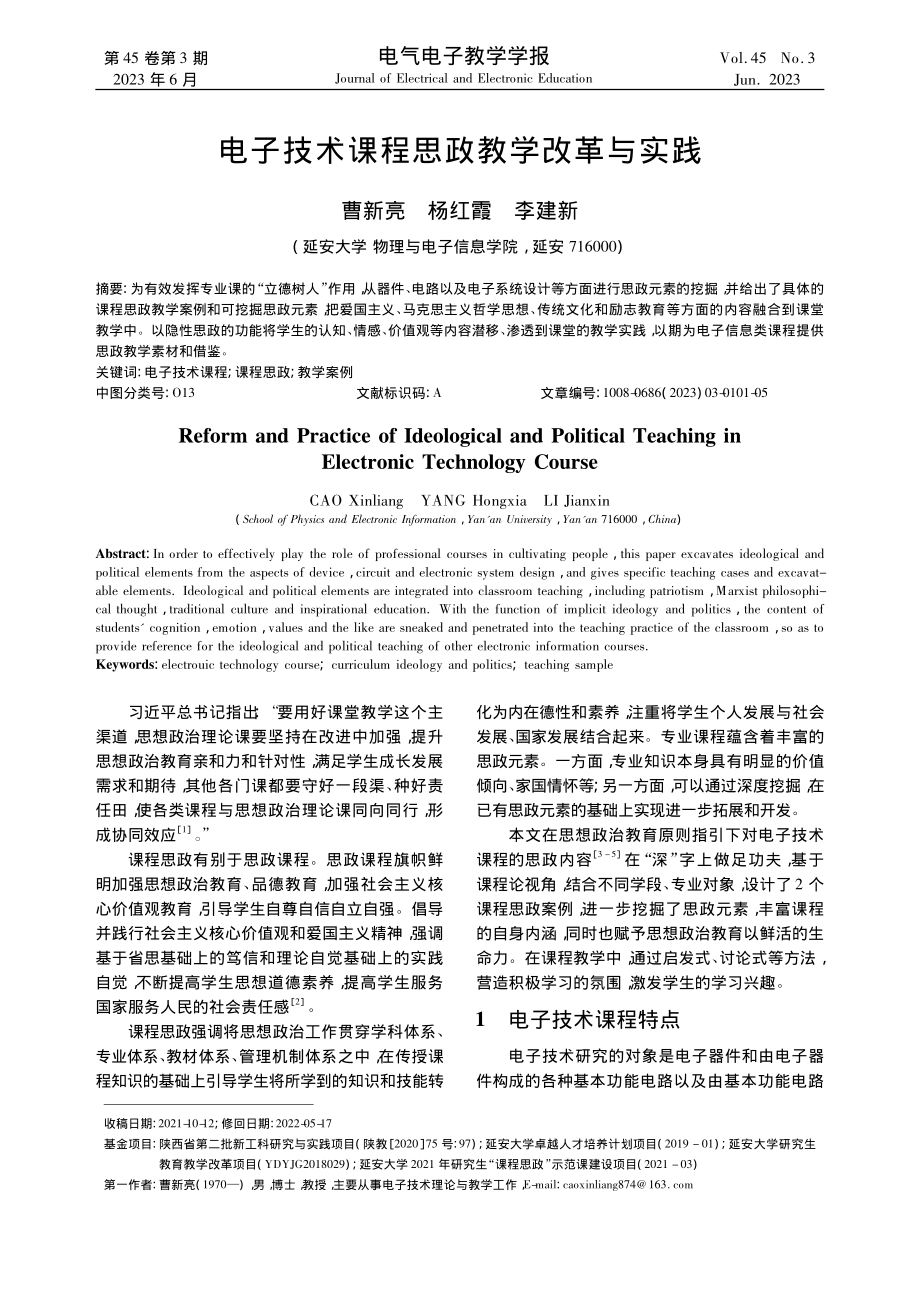 电子技术课程思政教学改革与实践_曹新亮.pdf_第1页