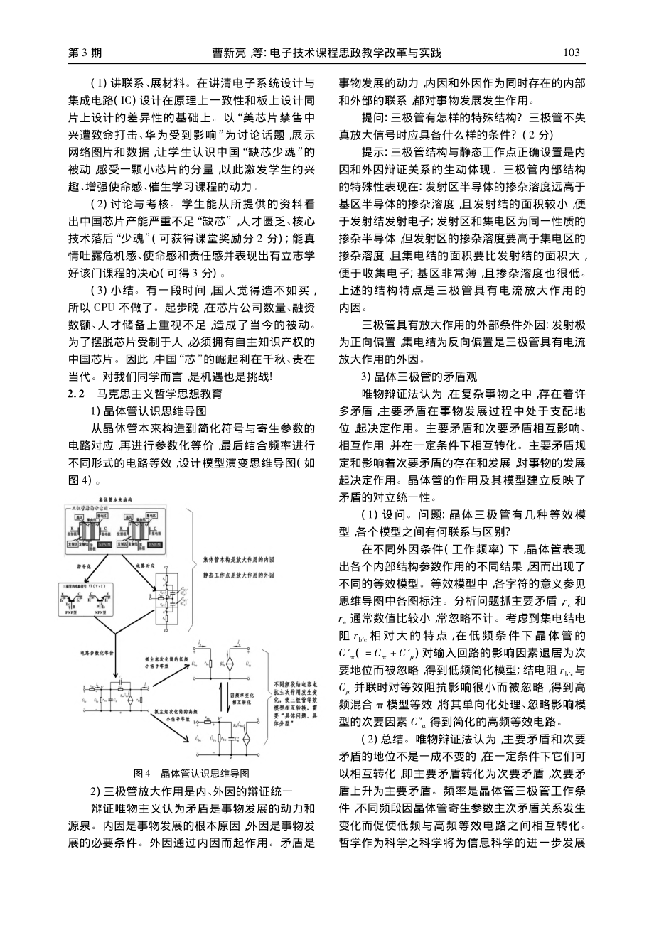 电子技术课程思政教学改革与实践_曹新亮.pdf_第3页