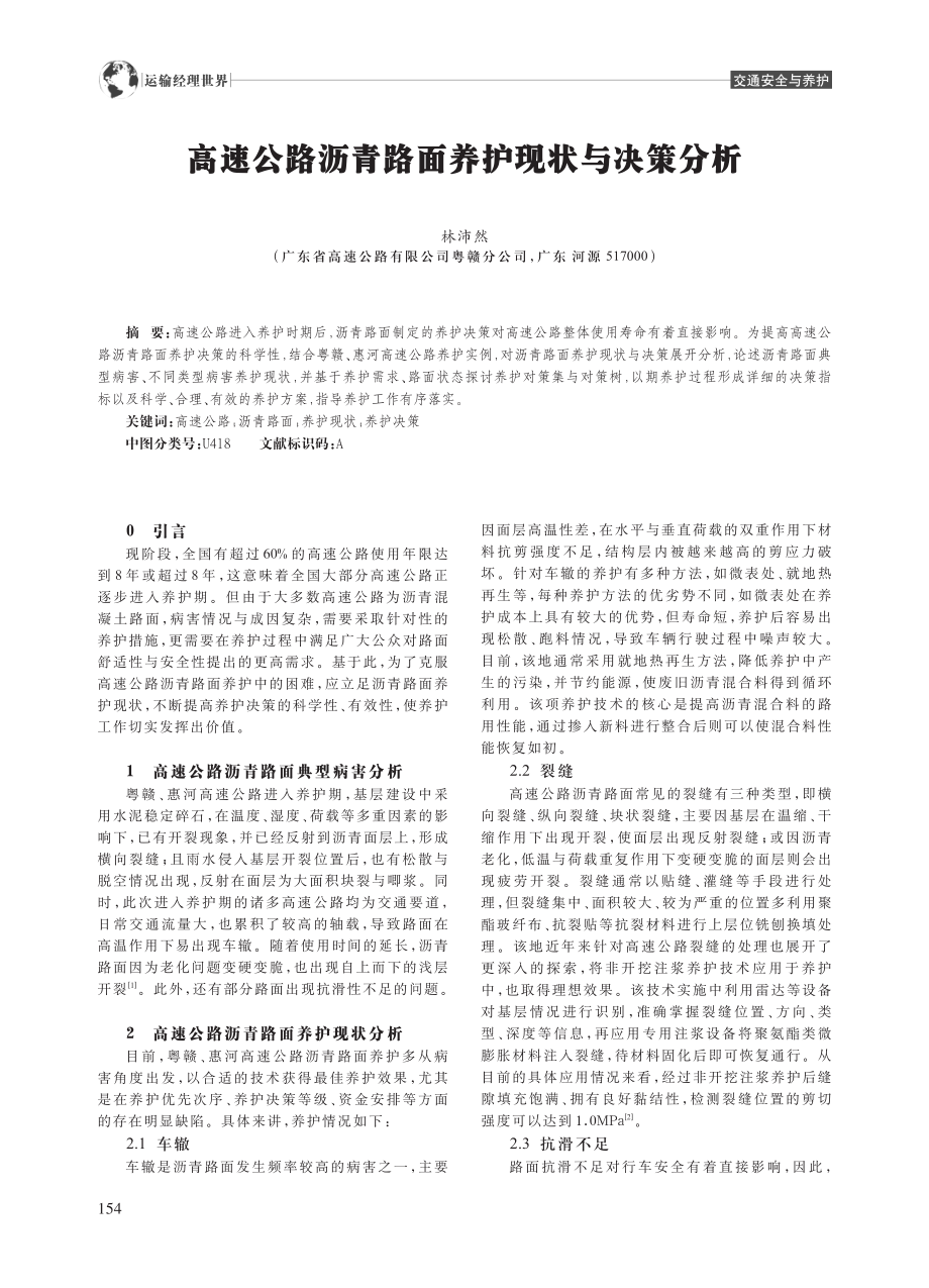 高速公路沥青路面养护现状与决策分析_林沛然.pdf_第1页