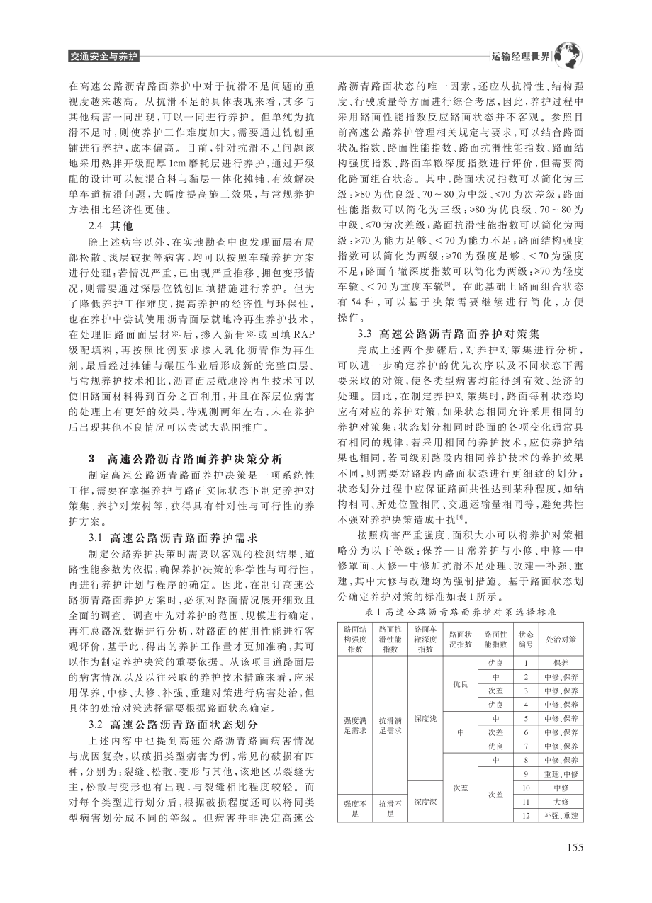 高速公路沥青路面养护现状与决策分析_林沛然.pdf_第2页