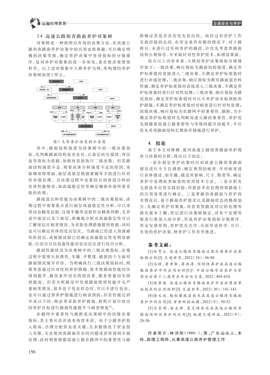 高速公路沥青路面养护现状与决策分析_林沛然.pdf_第3页