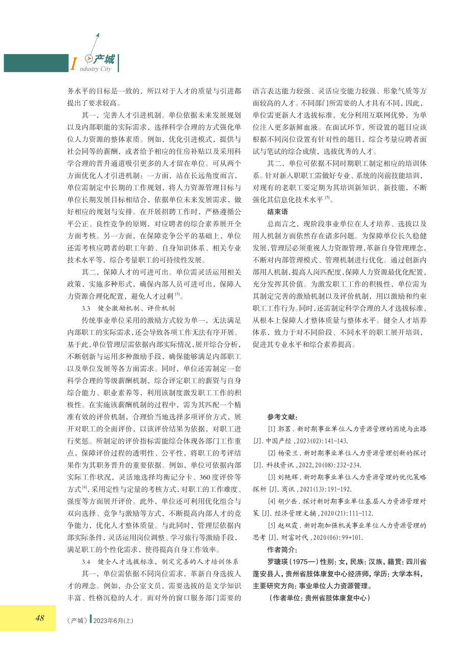 关于新时期事业单位加强人力资源管理的若干思考.pdf_第3页