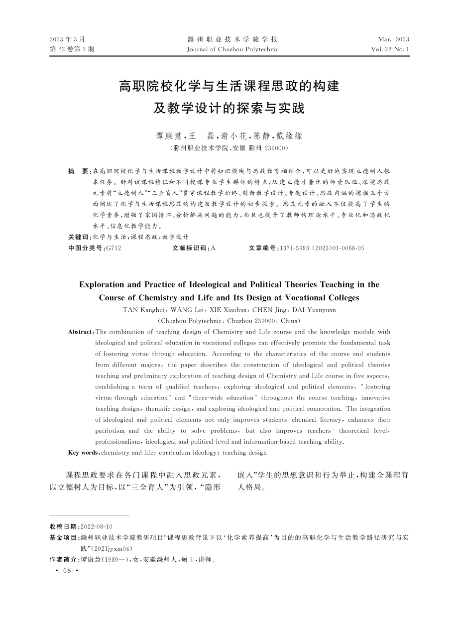 高职院校化学与生活课程思政的构建及教学设计的探索与实践.pdf_第1页