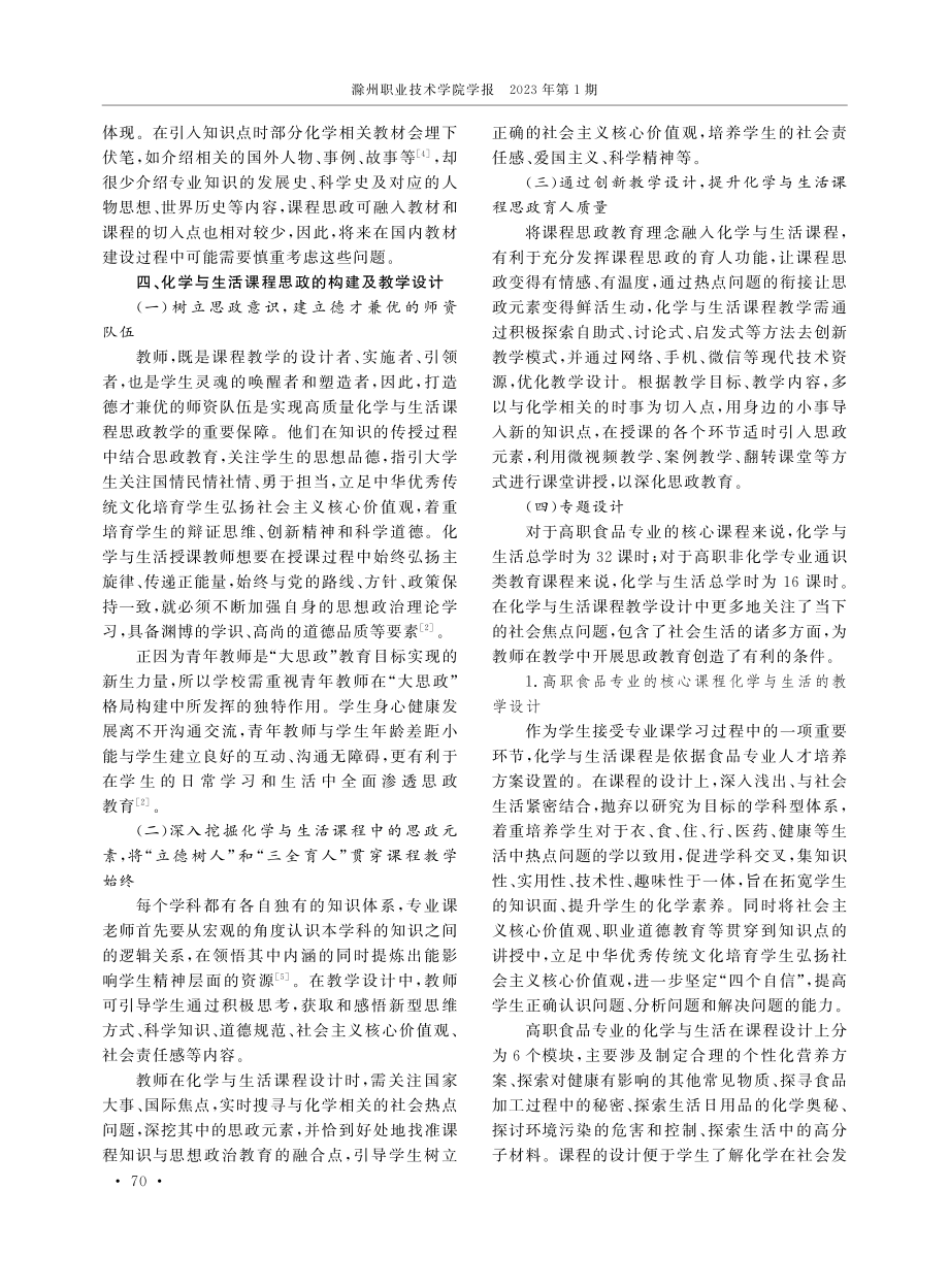 高职院校化学与生活课程思政的构建及教学设计的探索与实践.pdf_第3页