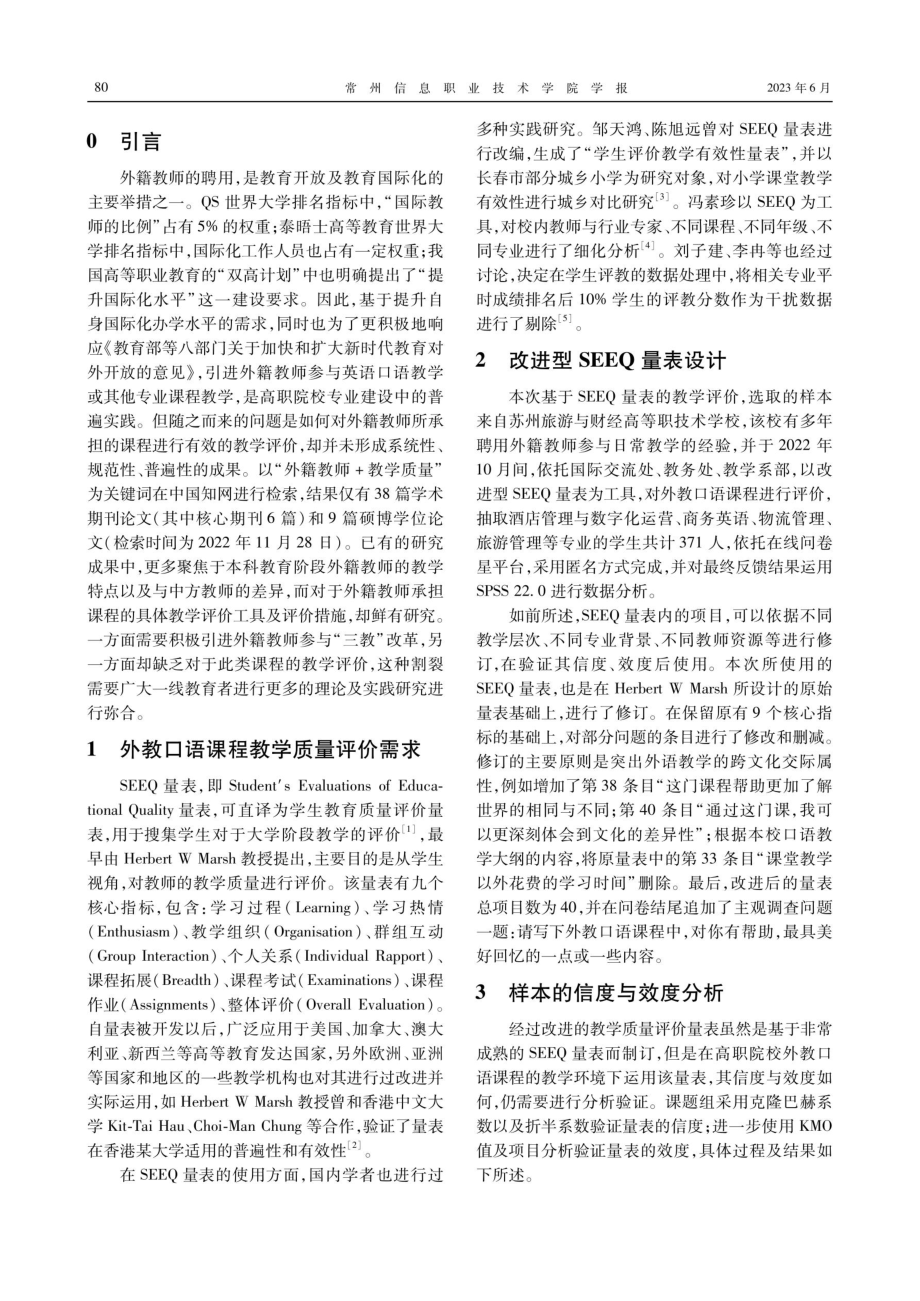 高职院校外教口语课程教学质量评价的实践研究——以改进型SEEQ量表为工具.pdf_第2页