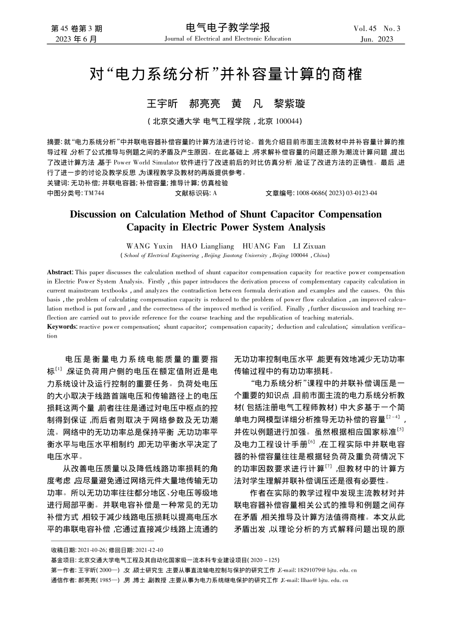 对“电力系统分析”并补容量计算的商榷_王宇昕.pdf_第1页