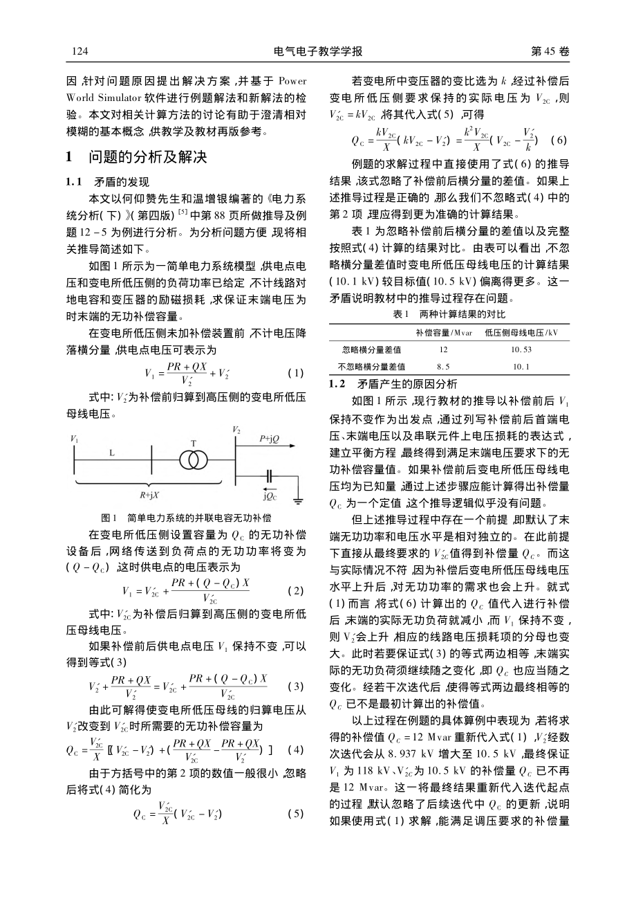 对“电力系统分析”并补容量计算的商榷_王宇昕.pdf_第2页