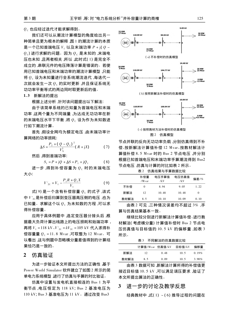 对“电力系统分析”并补容量计算的商榷_王宇昕.pdf_第3页