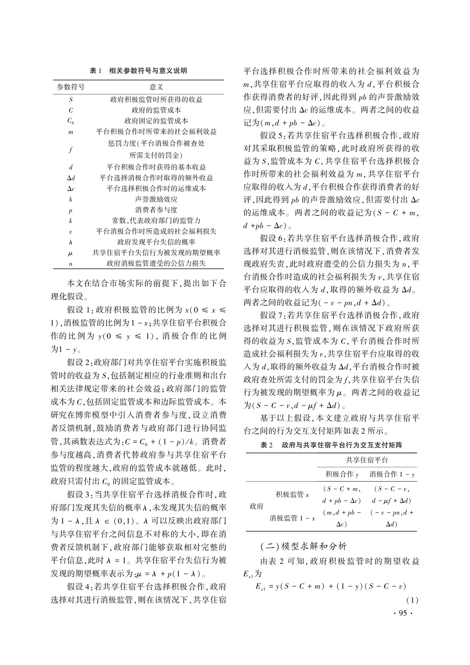 共享住宿平台监管机制的演化博弈研究——基于第三方监管视角.pdf_第3页