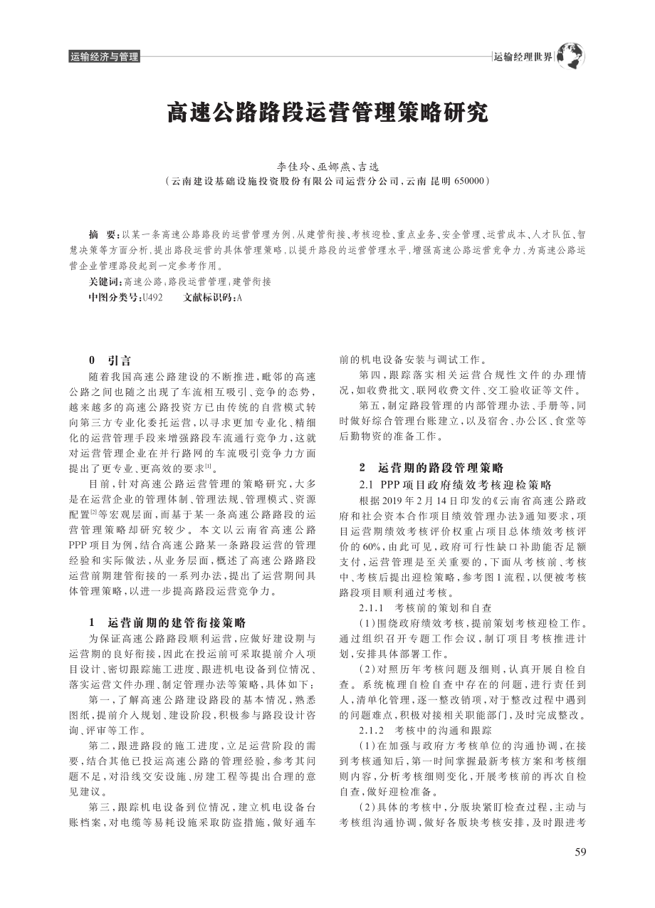 高速公路路段运营管理策略研究_李佳玲.pdf_第1页