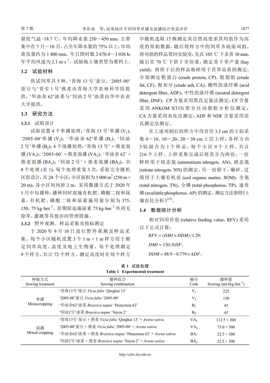 高寒地区不同饲草单播及混播综合效益评价_李彩弟.pdf_第3页