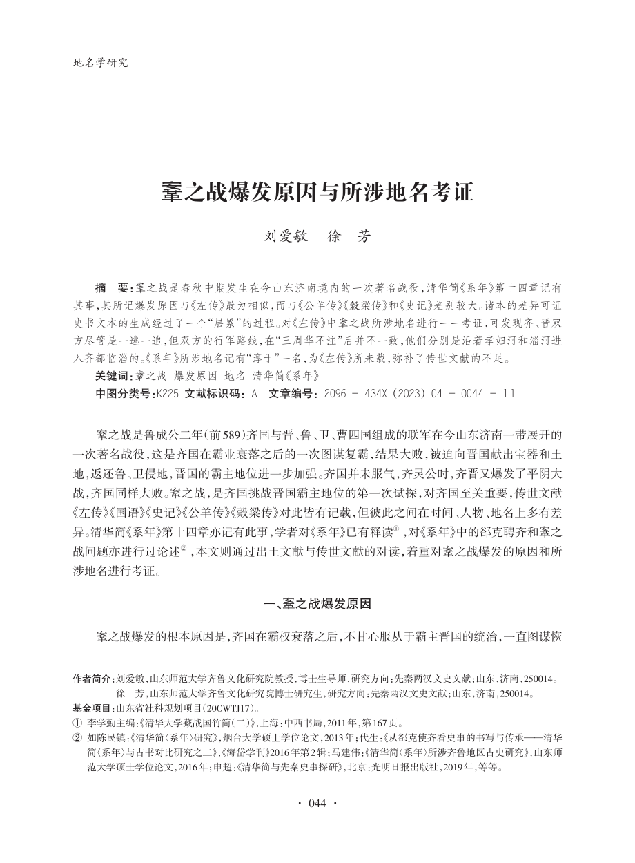 鞌之战爆发原因与所涉地名考证_刘爱敏.pdf_第1页