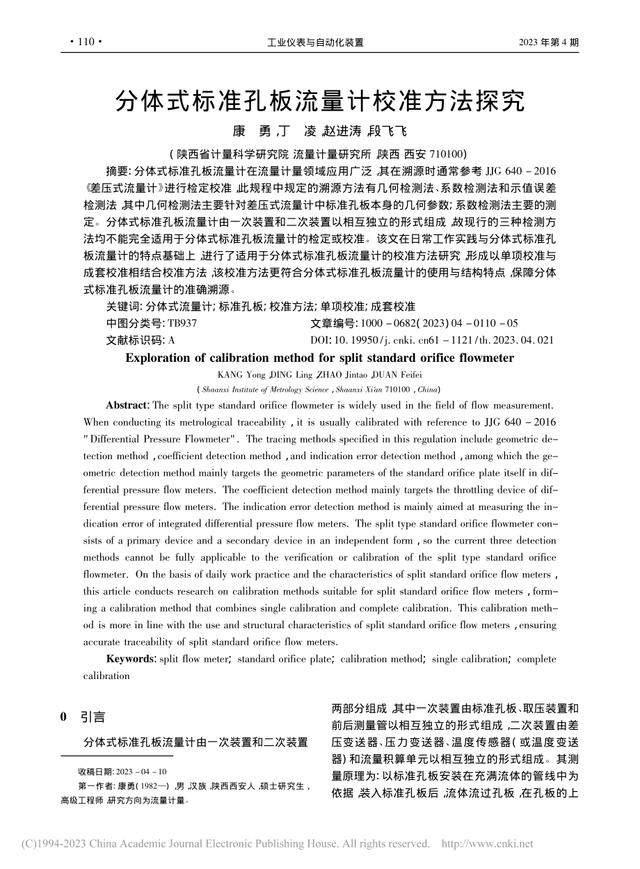 分体式标准孔板流量计校准方法探究_康勇.pdf_第1页