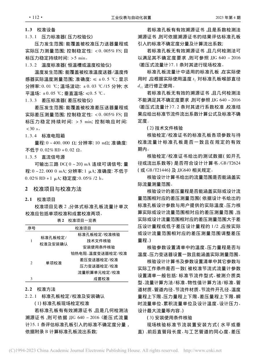 分体式标准孔板流量计校准方法探究_康勇.pdf_第3页