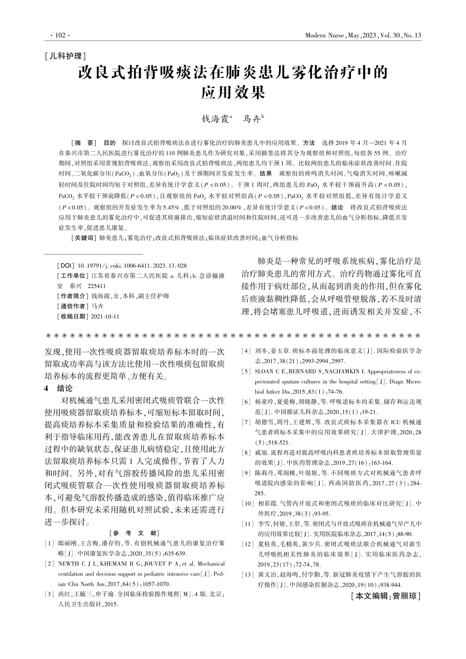 改良式拍背吸痰法在肺炎患儿雾化治疗中的应用效果_钱海霞.pdf_第1页