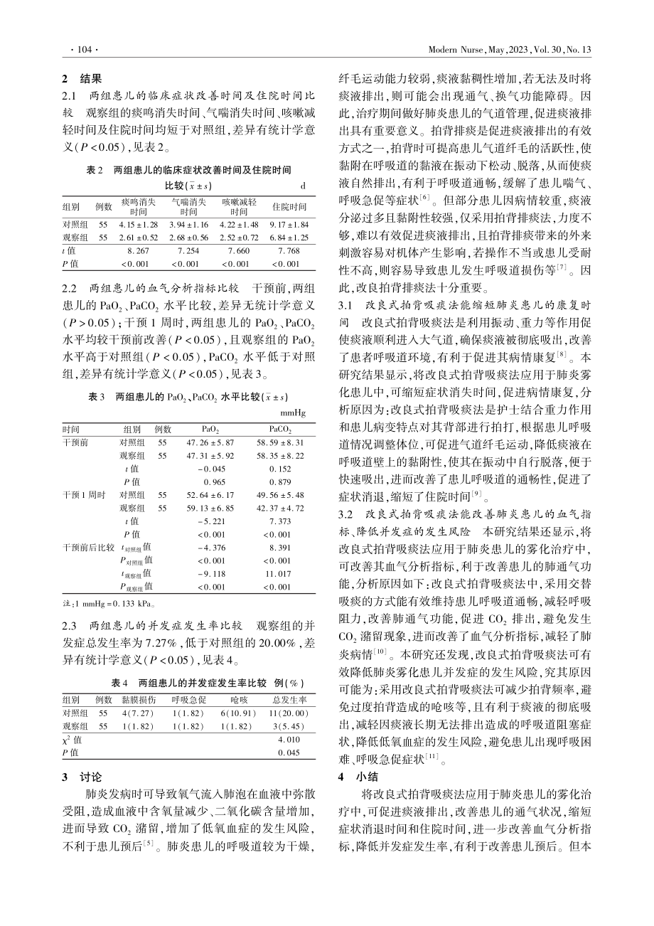 改良式拍背吸痰法在肺炎患儿雾化治疗中的应用效果_钱海霞.pdf_第3页