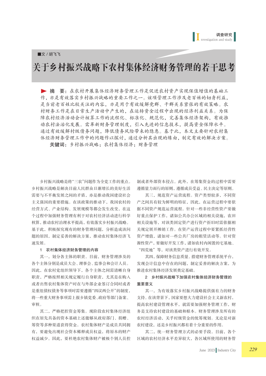 关于乡村振兴战略下农村集体经济财务管理的若干思考.pdf_第1页