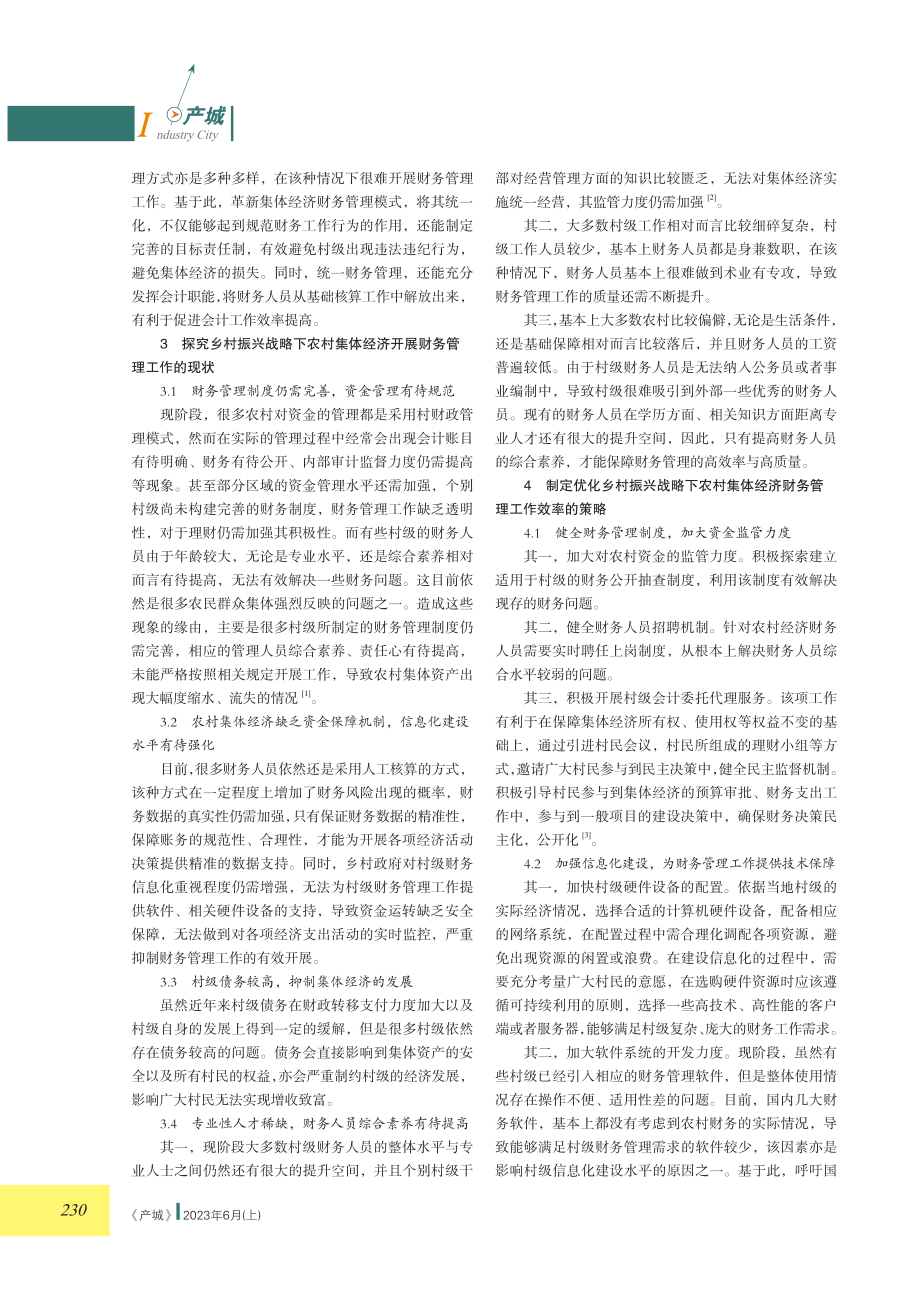 关于乡村振兴战略下农村集体经济财务管理的若干思考.pdf_第2页