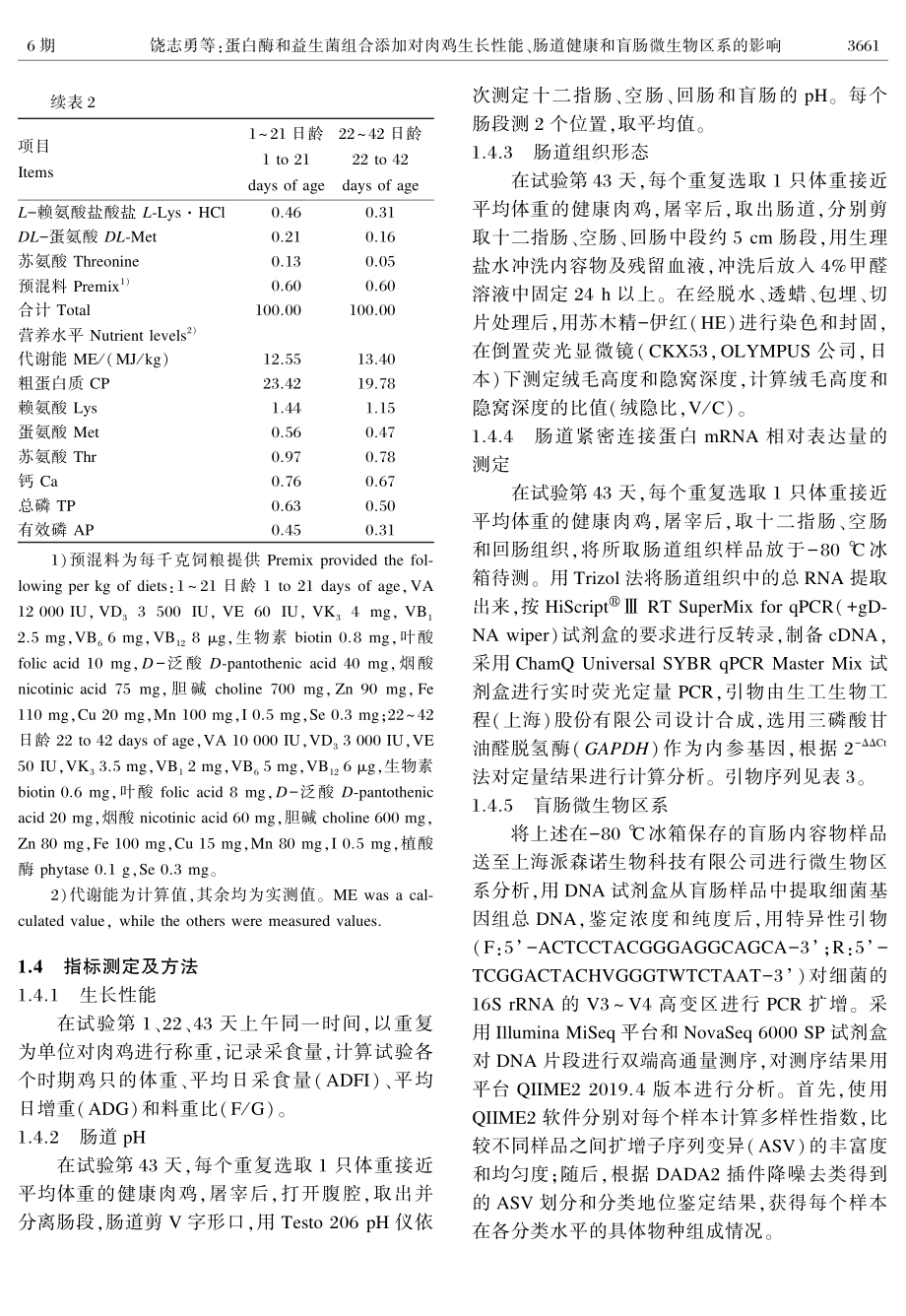 蛋白酶和益生菌组合添加对肉鸡生长性能、肠道健康和盲肠微生物区系的影响.pdf_第3页