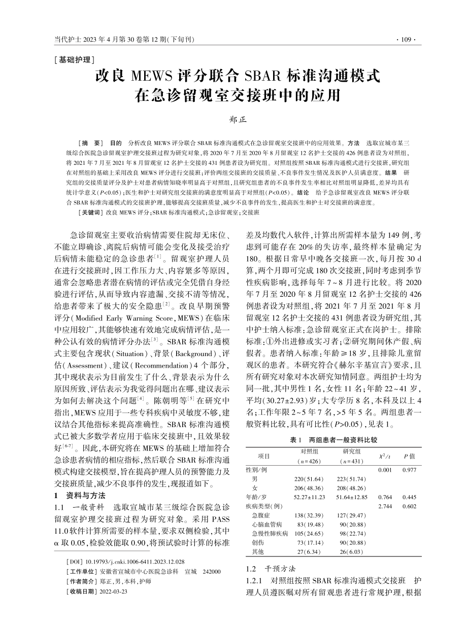 改良MEWS评分联合SBAR标准沟通模式在急诊留观室交接班中的应用.pdf_第1页