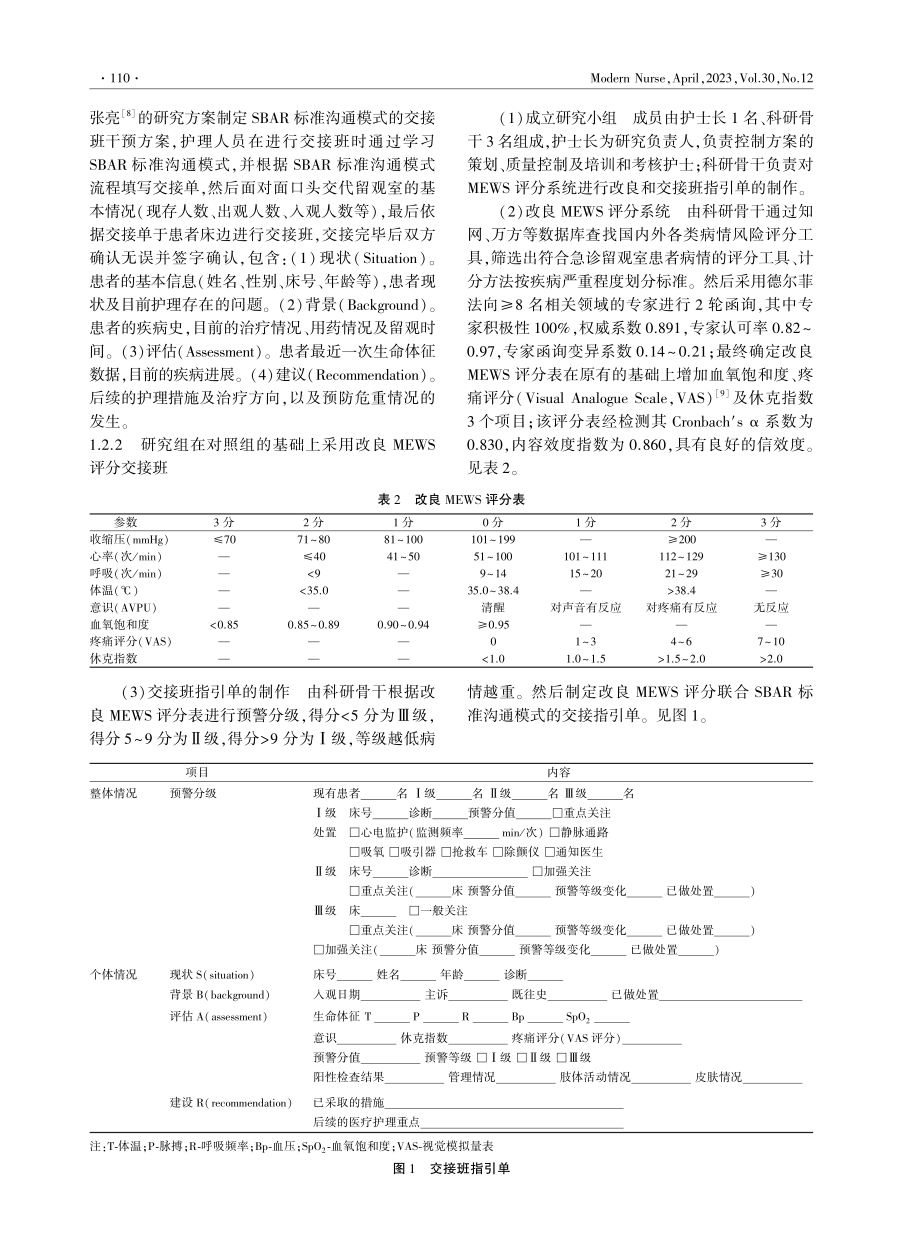 改良MEWS评分联合SBAR标准沟通模式在急诊留观室交接班中的应用.pdf_第2页