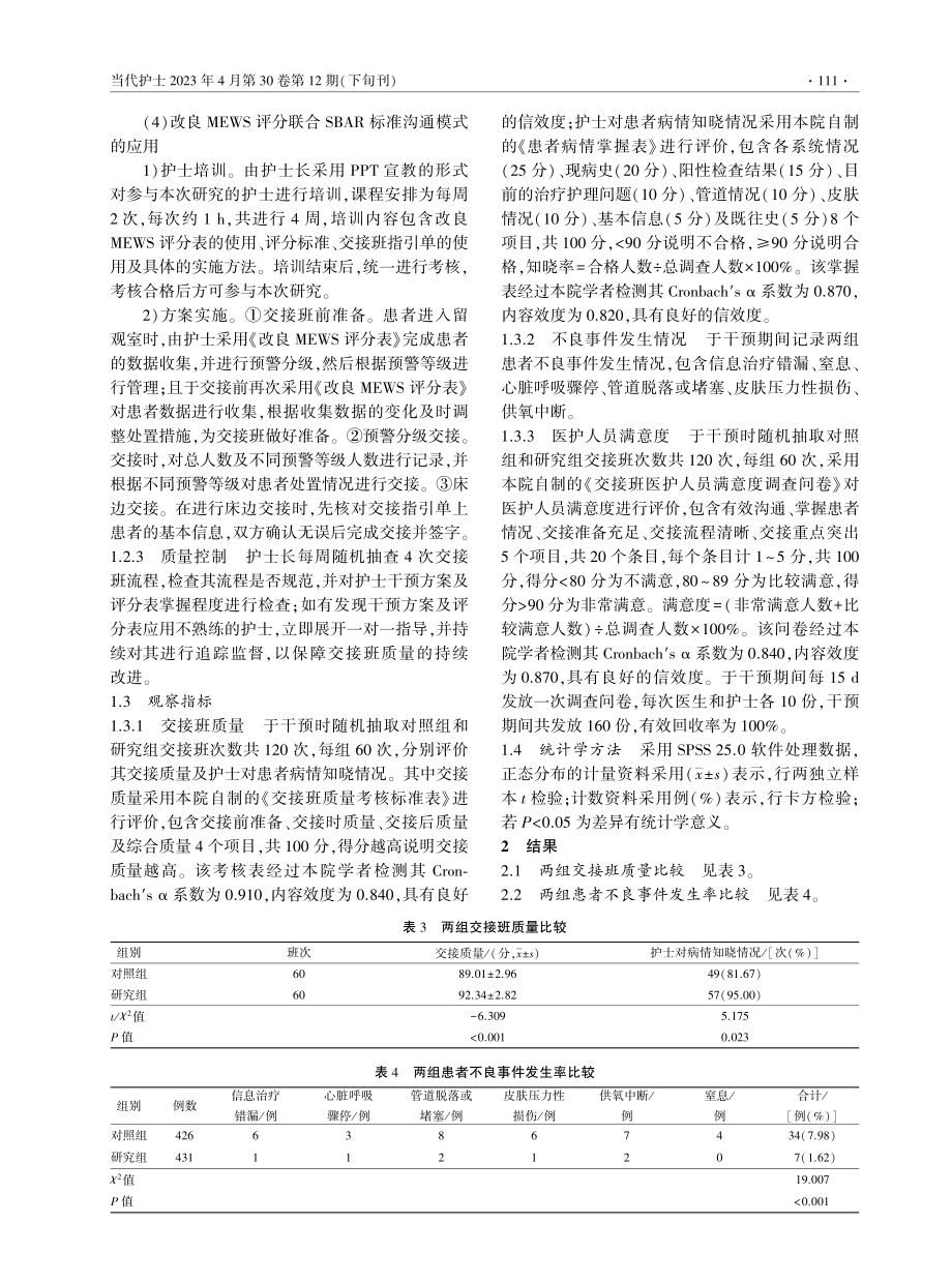 改良MEWS评分联合SBAR标准沟通模式在急诊留观室交接班中的应用.pdf_第3页