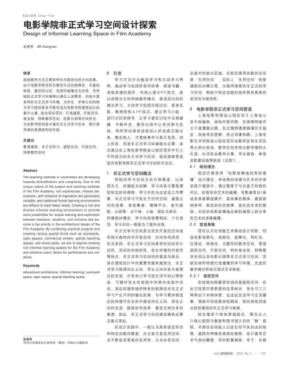 电影学院非正式学习空间设计探索.pdf_第1页