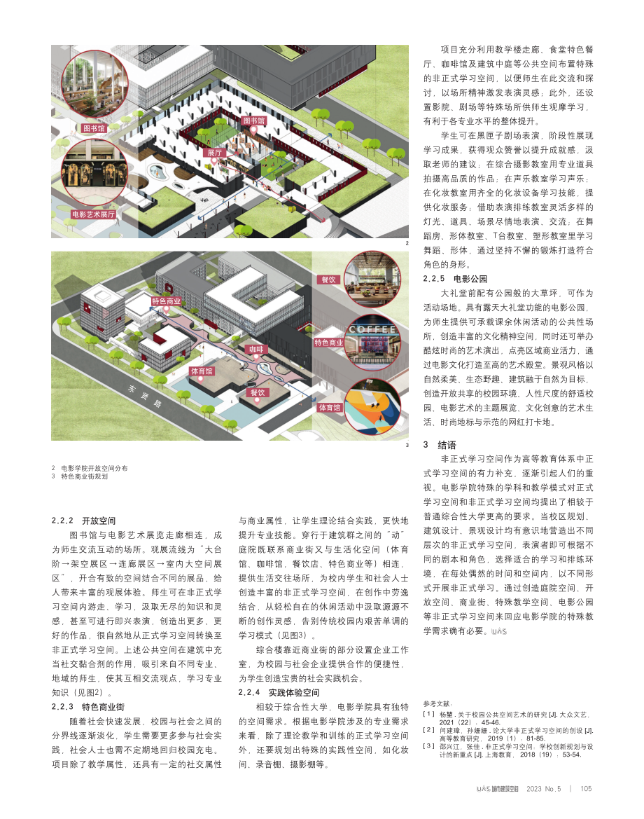 电影学院非正式学习空间设计探索.pdf_第3页