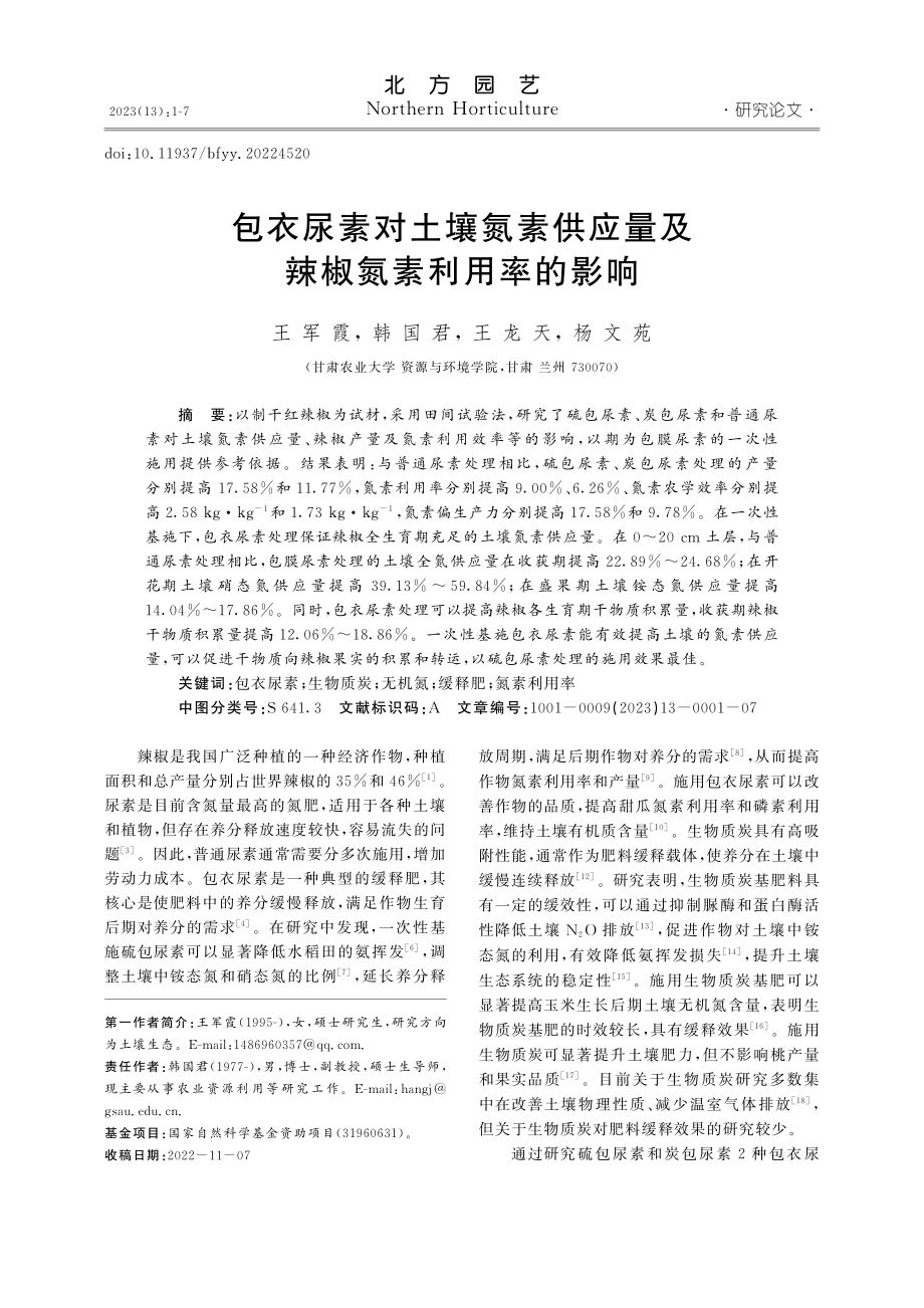 包衣尿素对土壤氮素供应量及辣椒氮素利用率的影响_王军霞.pdf_第1页