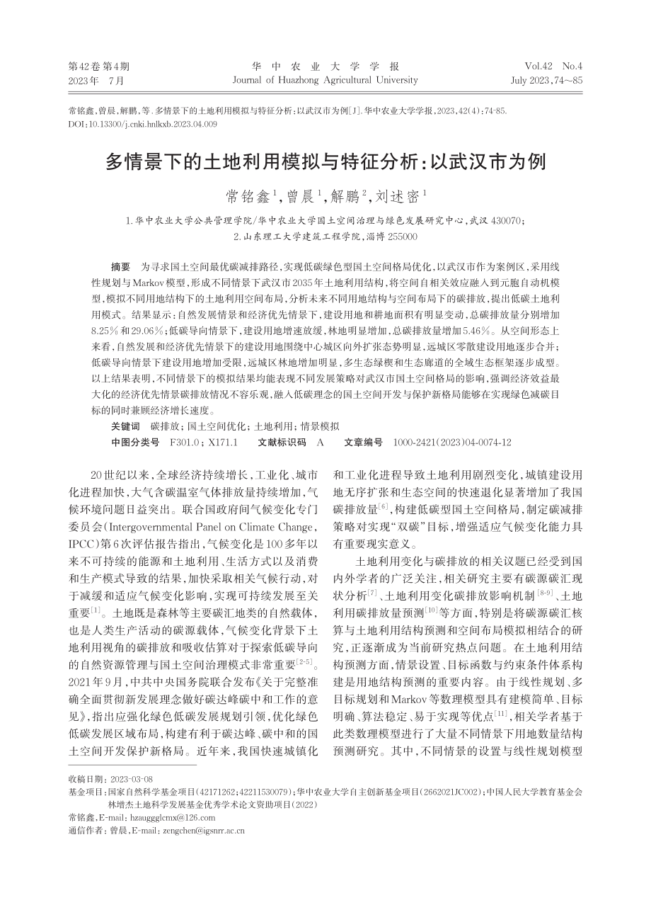 多情景下的土地利用模拟与特征分析：以武汉市为例_常铭鑫.pdf_第1页