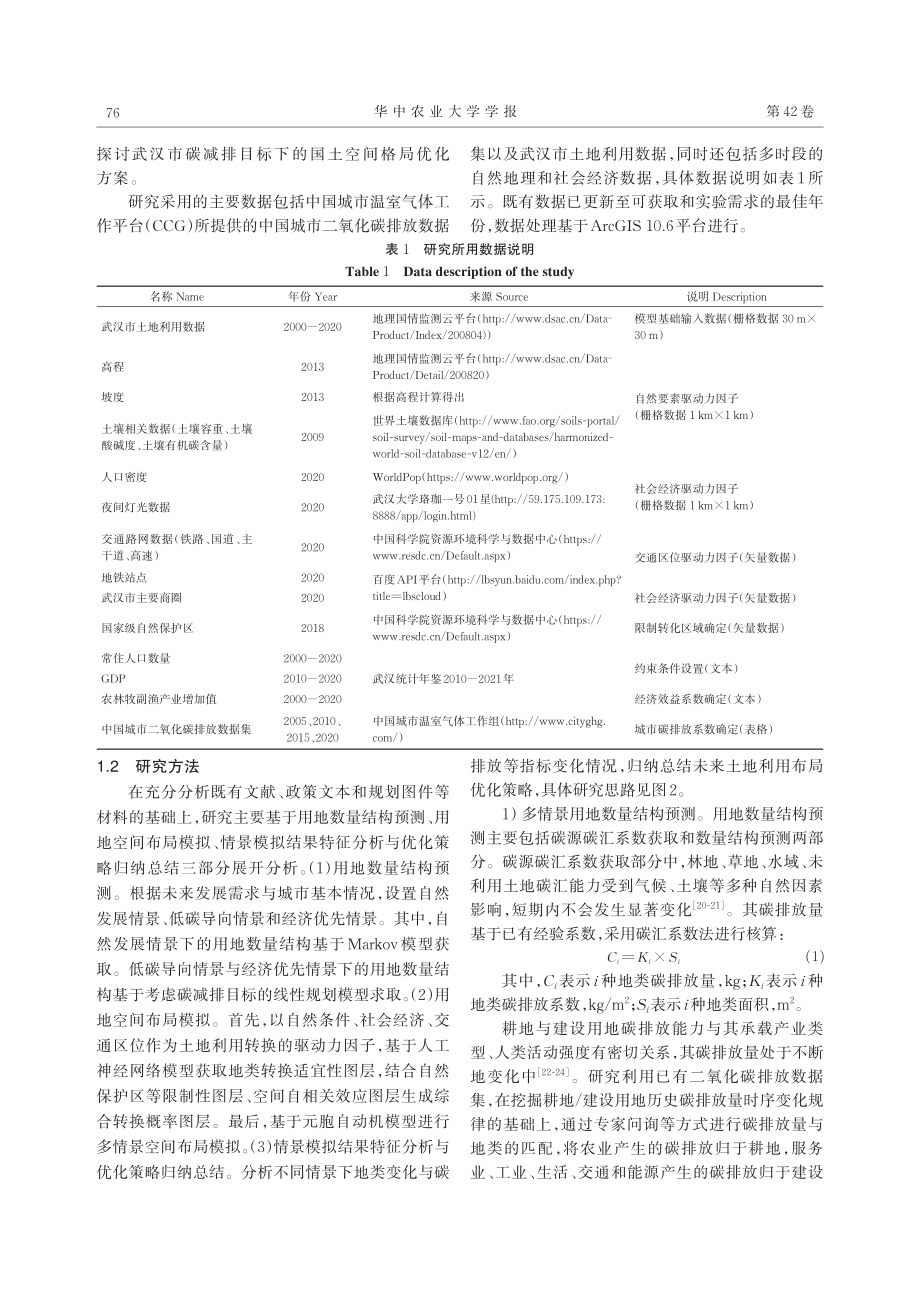 多情景下的土地利用模拟与特征分析：以武汉市为例_常铭鑫.pdf_第3页