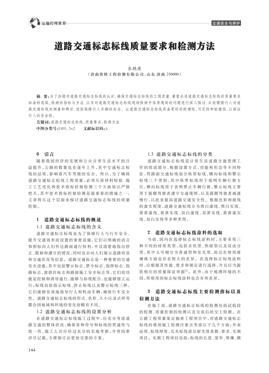 道路交通标志标线质量要求和检测方法_衣艳荣.pdf_第1页