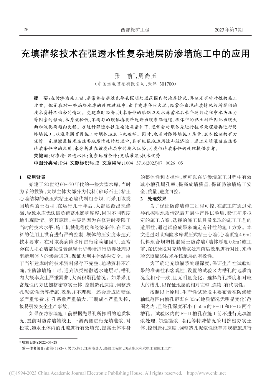 充填灌浆技术在强透水性复杂地层防渗墙施工中的应用_张前.pdf_第1页